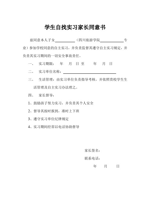 学生自找实习家长同意书.doc