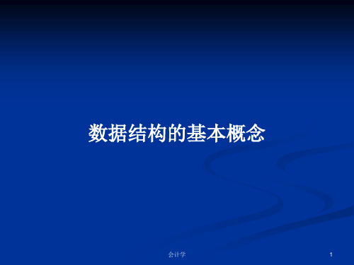 数据结构的基本概念PPT学习教案