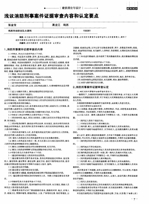 浅议消防刑事案件证据审查内容和认定要点