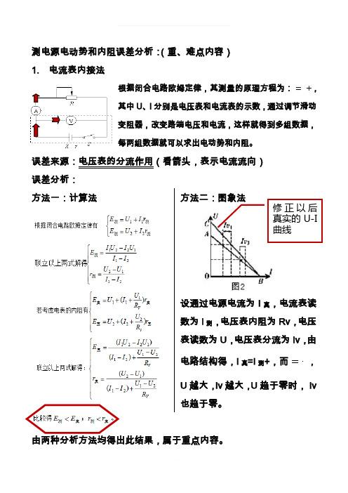 测电源电动势和内阻实验误差分析