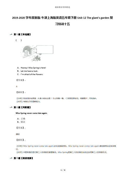 2019-2020学年度新版-牛津上海版英语五年级下册Unit 12 The giant's garden复习特训十五