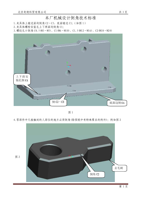 [2016最新精品]机加工倒角技术标准