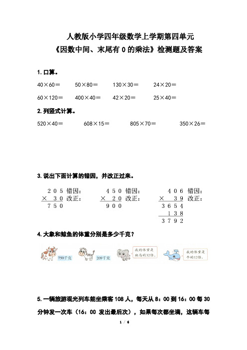 人教版小学四年级数学上学期第四单元《因数中间、末尾有0的乘法》检测题及答案(含三套题)