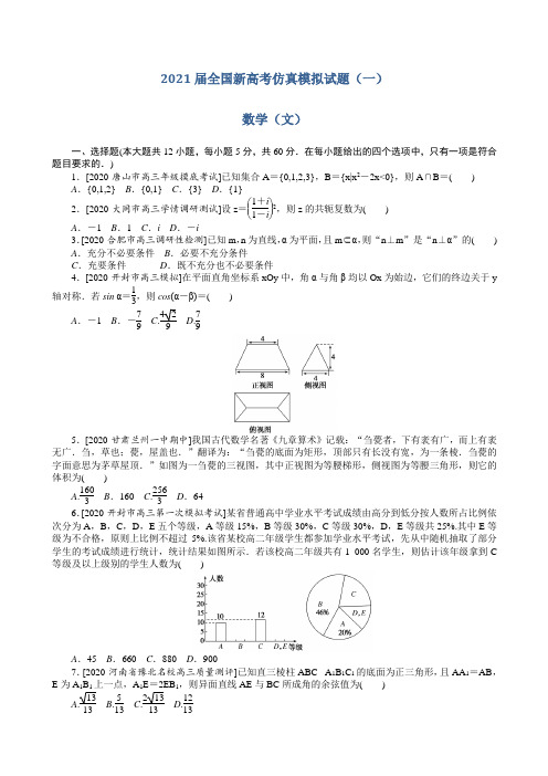 2021届全国新高考仿真模拟试题(一)数学(文)(含答案)