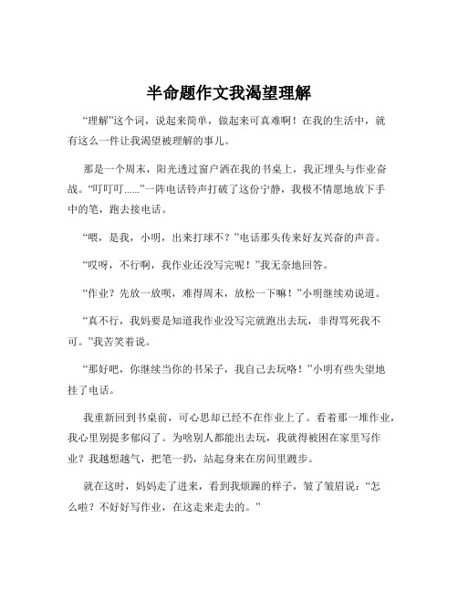 半命题作文我渴望理解