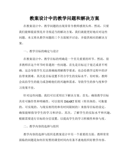 教案设计中的教学问题和解决方案