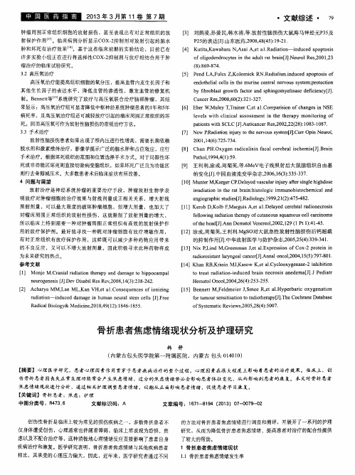 骨折患者焦虑情绪现状分析及护理研究