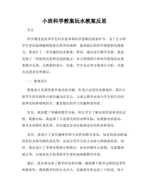 小班科学教案玩水教案反思