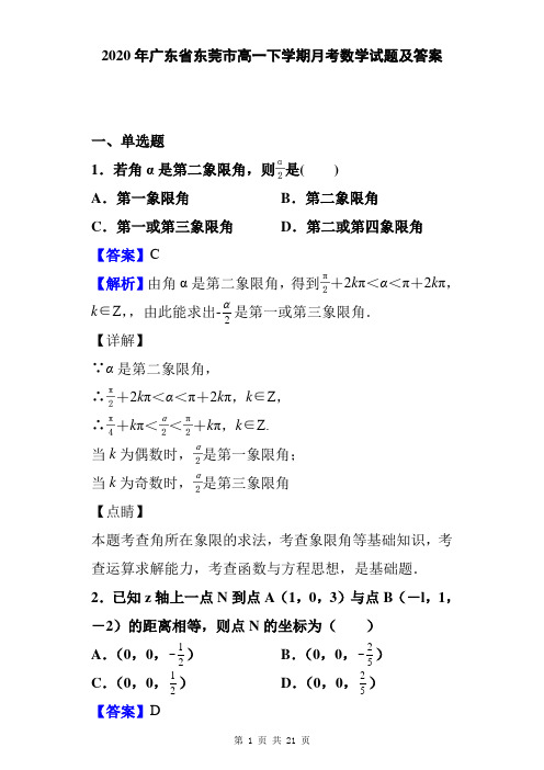 2020年广东省东莞市高一下学期月考数学试题及答案