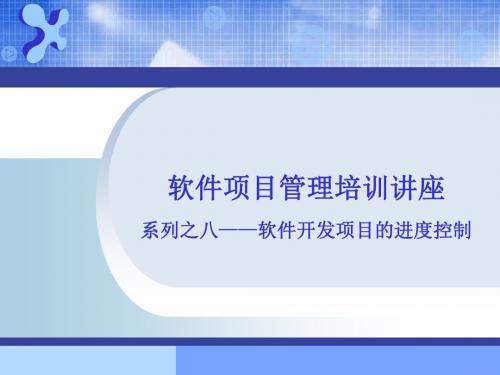 8.软件开发项目的进度控制