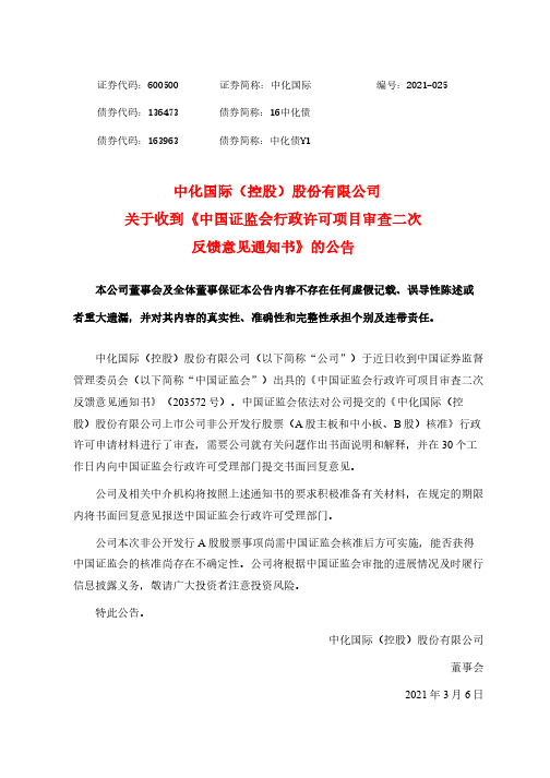 600500中化国际关于收到《中国证监会行政许可项目审查二次反馈意见通2021-03-06