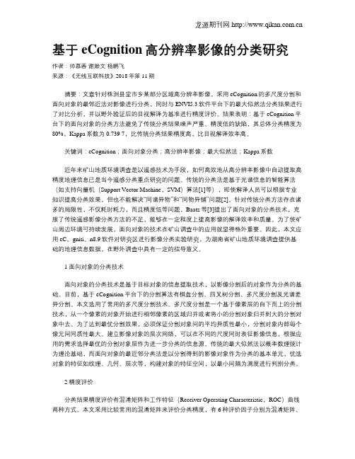 基于eCognition高分辨率影像的分类研究