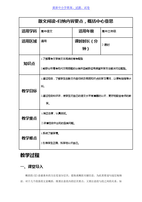 2019人教版高三语文二轮复习专题教案：散文阅读-归纳内容要点概括中心意思-教案