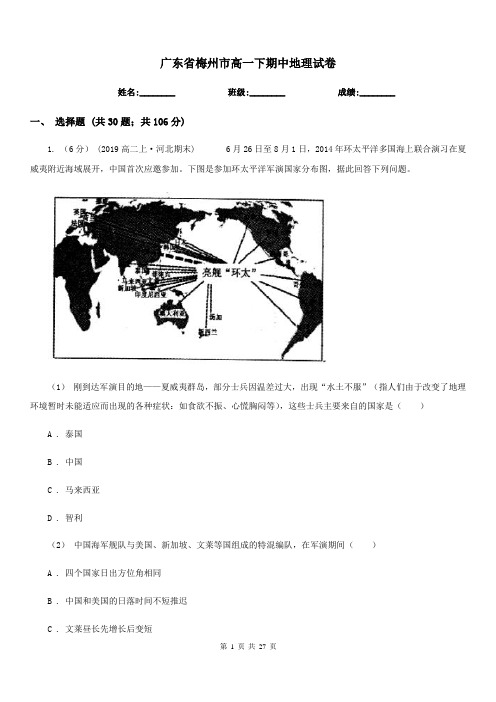 广东省梅州市高一下期中地理试卷