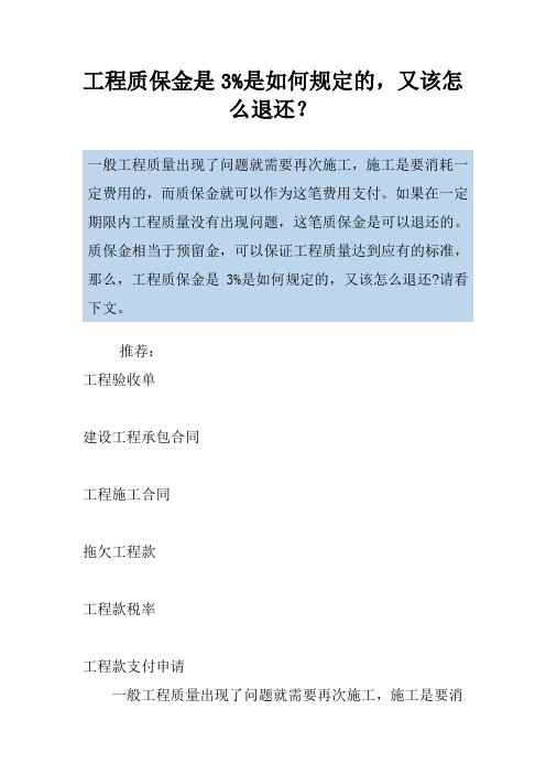 工程质保金是3%是如何规定的,又该怎么退还？