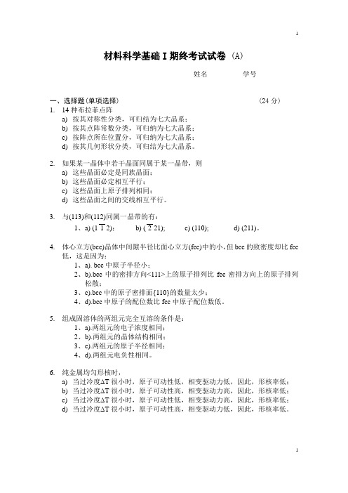 材料科学基础I期终考试试卷.doc1