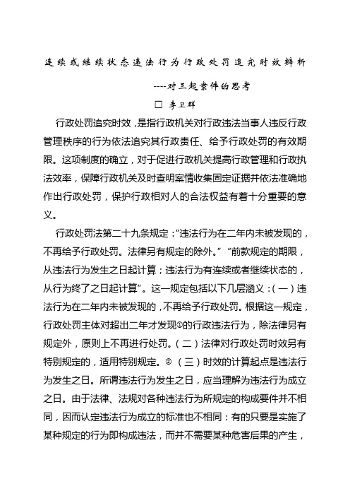 连续或继续状态违法行为行政处罚追究时效辨析