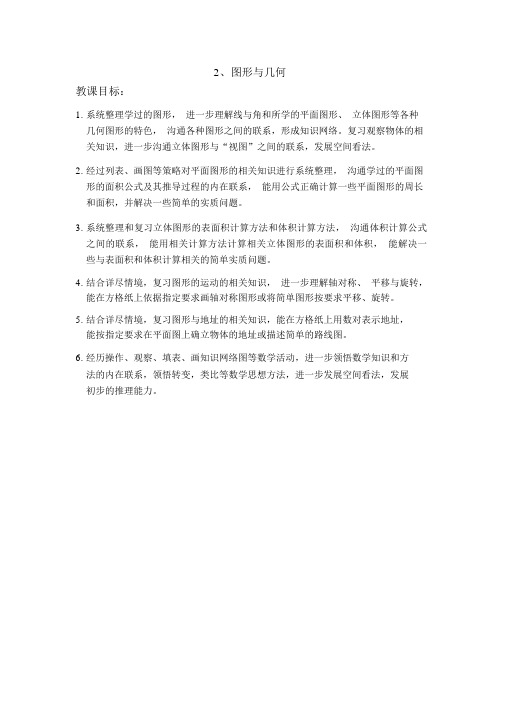 【北师版六年级数学下册教案】总复习2、图形与几何教材分析