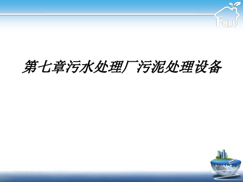 第七章污水处理厂污泥处理设备