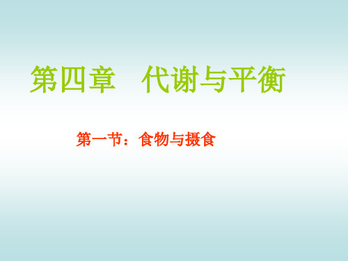 代谢与平衡[上学期]PPT课件(初中科学)