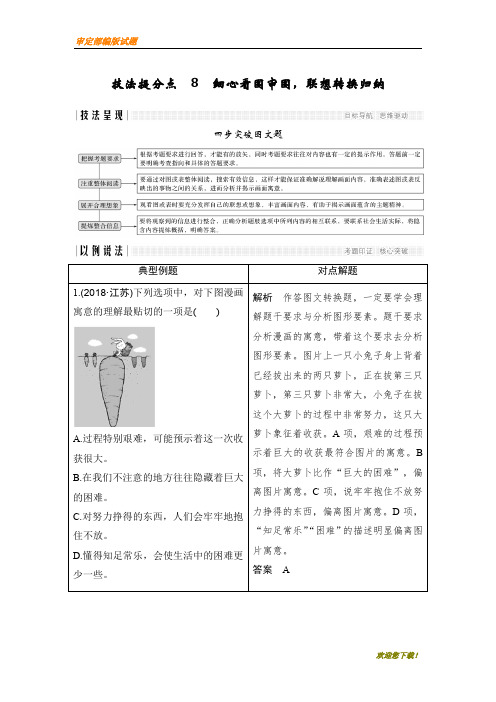 【精品提分练习】高考语文二轮培优江苏专用文档:第一部分 语言文字运用 技法提分点8