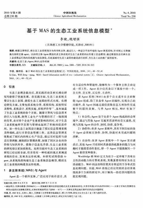 基于MAS的生态工业系统信息模型