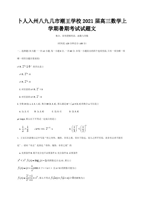 高三数学上学期暑期考试试题