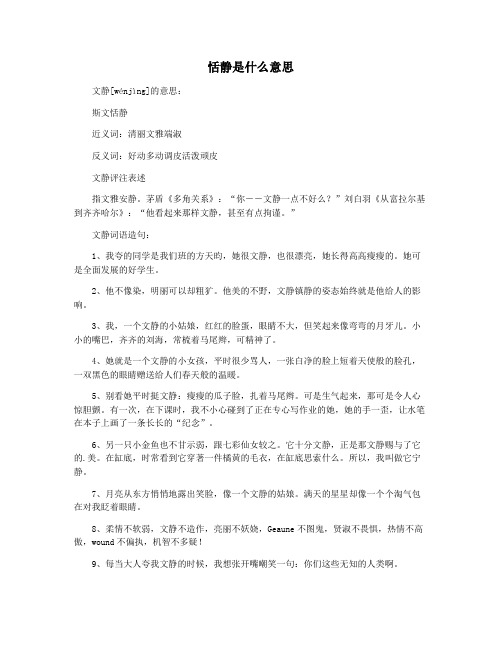 恬静是什么意思