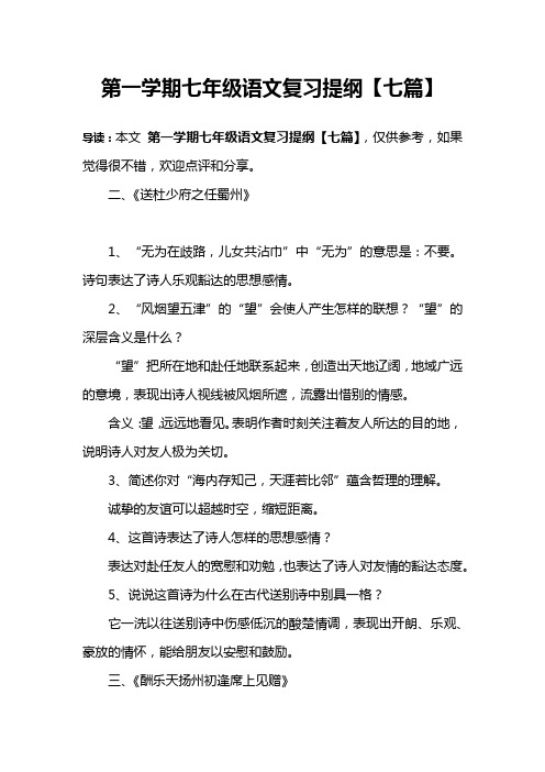 第一学期七年级语文复习提纲【七篇】