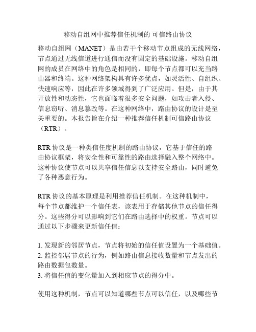 移动自组网中推荐信任机制的 可信路由协议