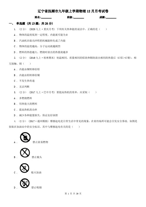 辽宁省抚顺市九年级上学期物理12月月考试卷