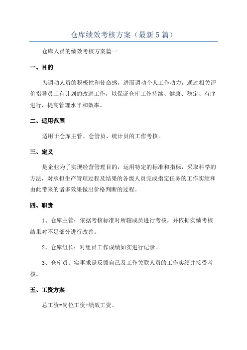 仓库绩效考核方案(最新5篇)