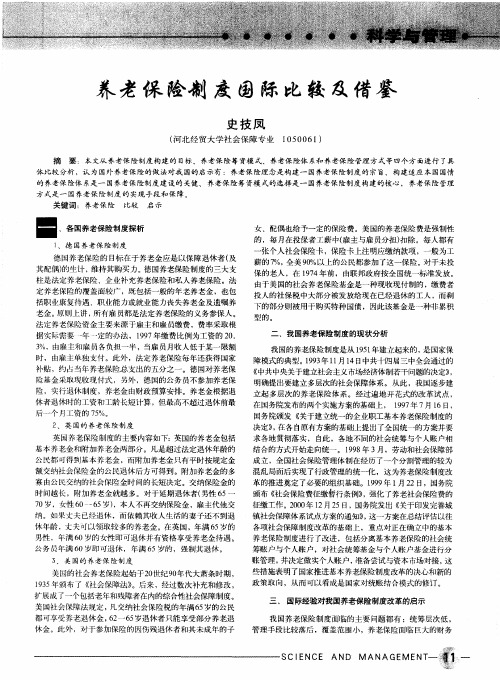 养老保险制度国际比较及借鉴