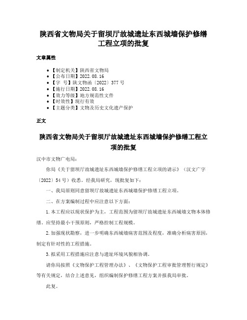 陕西省文物局关于留坝厅故城遗址东西城墙保护修缮工程立项的批复