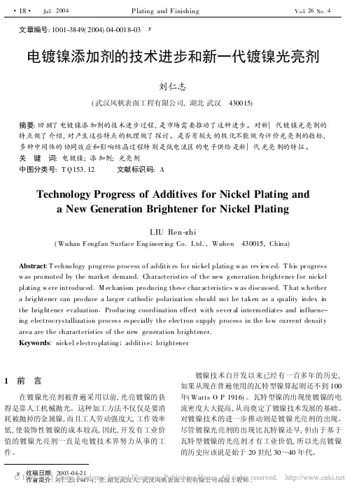 电镀镍添加剂的技术进步和新一代镀镍光亮剂