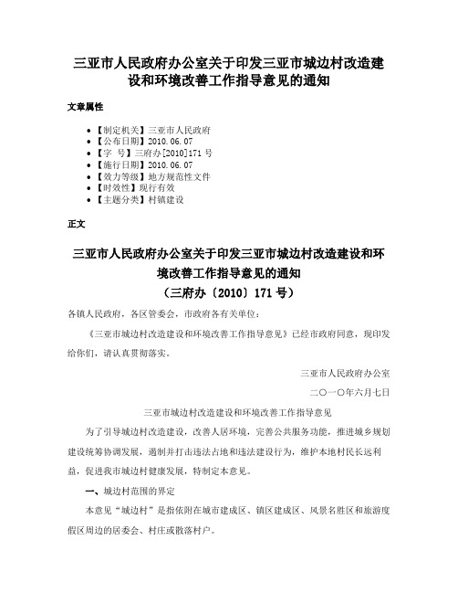 三亚市人民政府办公室关于印发三亚市城边村改造建设和环境改善工作指导意见的通知