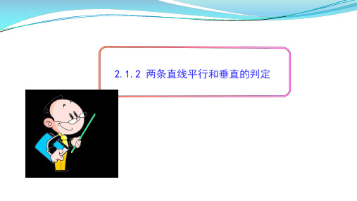 212 两条直线平行和垂直的判定课件-223学年高二上学期数学人教A版(2019)选择性必修第一册