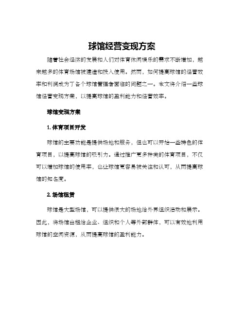 球馆经营变现方案