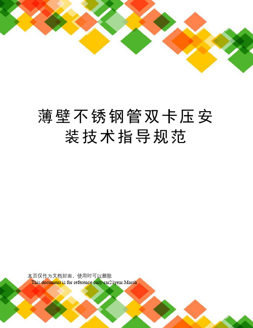 薄壁不锈钢管双卡压安装技术指导规范