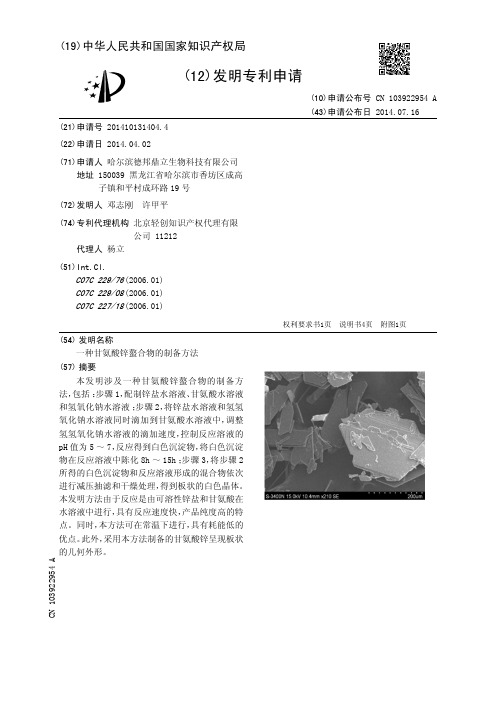 一种甘氨酸锌螯合物的制备方法[发明专利]