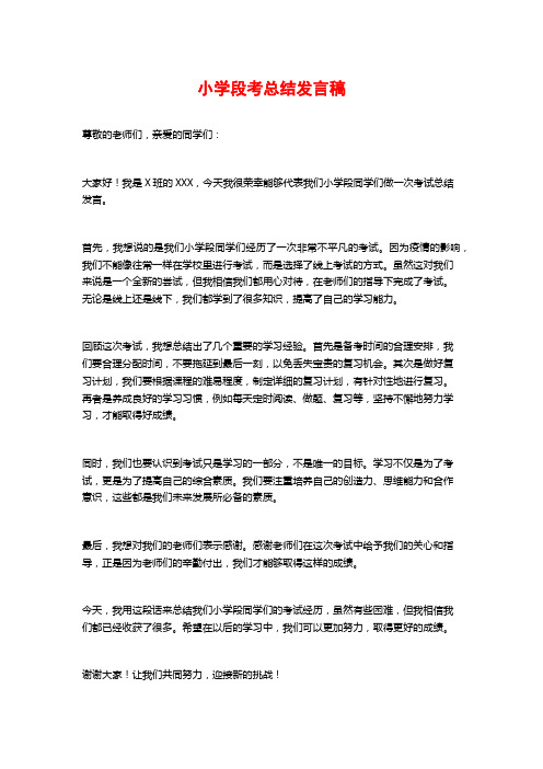 小学段考总结发言稿