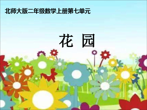 北师大版二年级数学上册第七单元《花园》课件