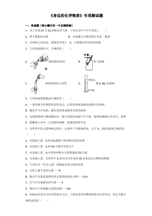 2020年中考化学复习《身边的化学物质》专项测试试题(含答案)