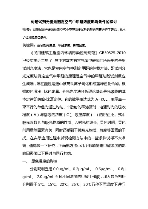 酚试剂光度法测定空气中甲醛浓度影响条件的探讨Microsoft Word 文档