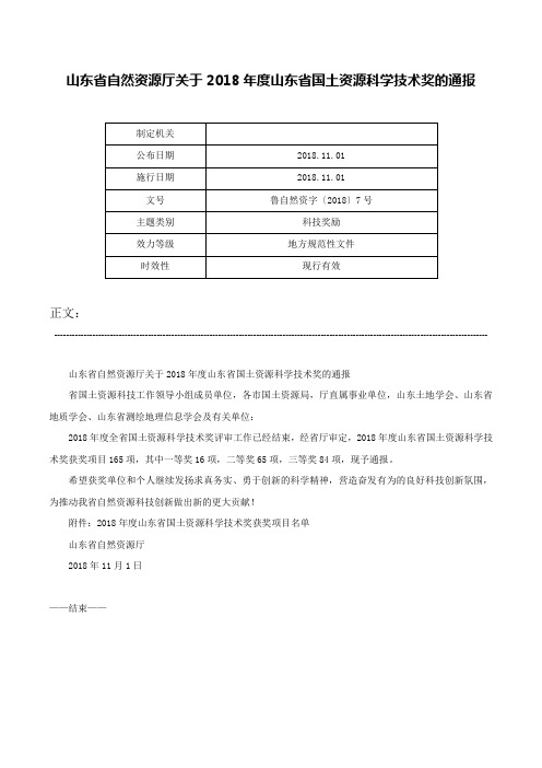 山东省自然资源厅关于2018年度山东省国土资源科学技术奖的通报-鲁自然资字〔2018〕7号