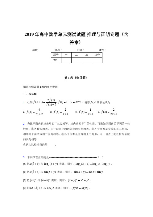 最新精编高中数学单元测试试题-推理与证明专题模拟考试(含参考答案)