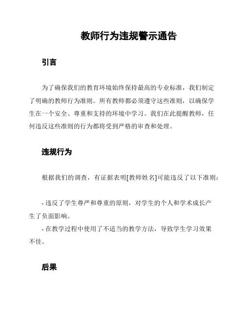 教师行为违规警示通告