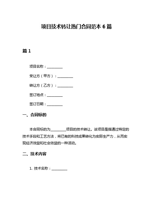 项目技术转让热门合同范本6篇