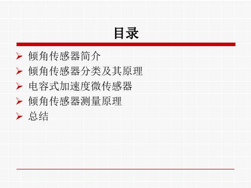 MEMS倾角传感器PPT课件