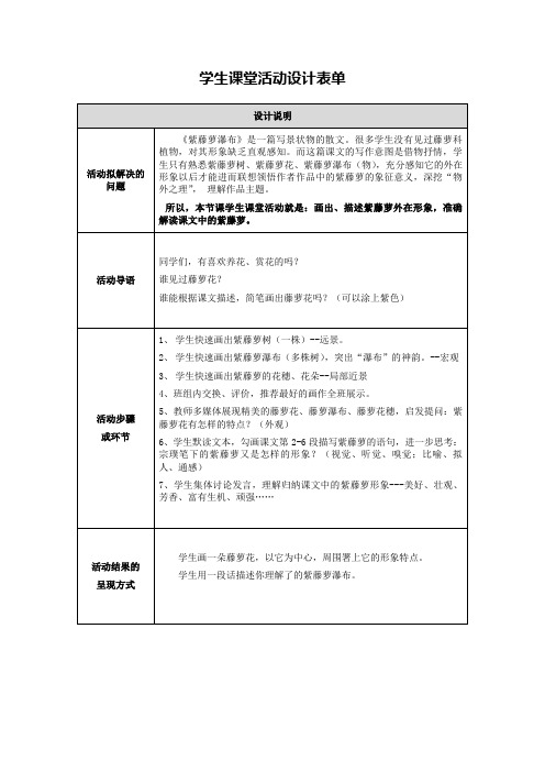 《紫藤萝瀑布》学生课堂活动设计